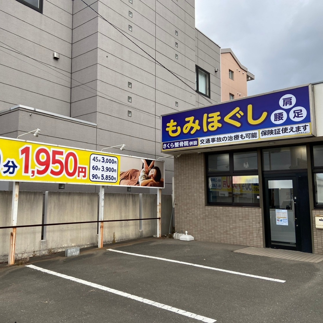 てもみ屋さん 空港店 さくら整骨院併設